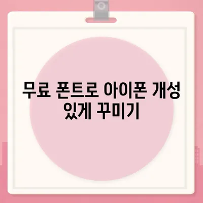 아이폰 무료 폰트 변경 방법, 카카오톡 적용 포함