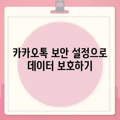 카카오톡 보안 위반 대응 | 개인 정보 보호