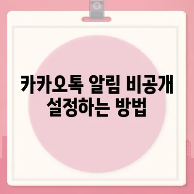 아이폰 카카오톡 미리보기 알림 비공개 설정하기