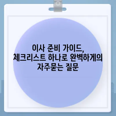 이사 준비 가이드, 체크리스트 하나로 완벽하게