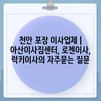 천안 포장 이사업체 | 아산이사짐센터, 로젠이사, 럭키이사