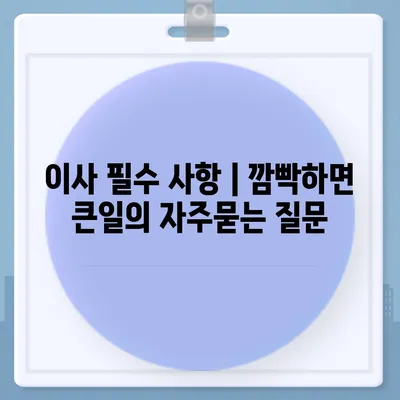 이사 필수 사항 | 깜빡하면 큰일