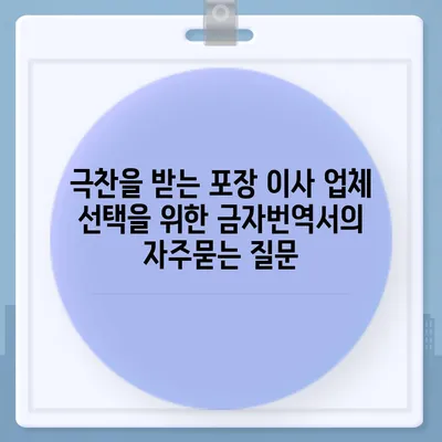 극찬을 받는 포장 이사 업체 선택을 위한 금자번역서