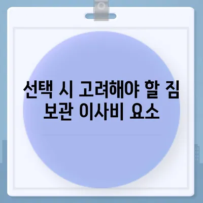 짐 보관이사비 업체별 비교 견적