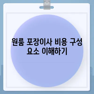 원룸 포장이사 비용 파악하기