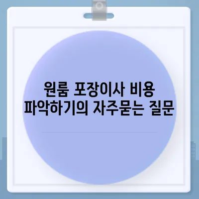 원룸 포장이사 비용 파악하기