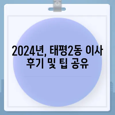 대전시 중구 태평2동 포장이사비용 | 견적 | 원룸 | 투룸 | 1톤트럭 | 비교 | 월세 | 아파트 | 2024 후기