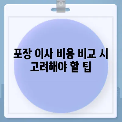 포장 이사 비용 비교 가이드 | 모든 것