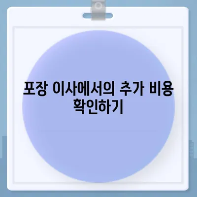 포장 이사 견적 비교 | 이사짐센터 가격 정보