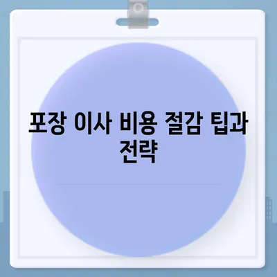 포장 이사 비용 체크리스트와 다양한 업체 비교 서비스