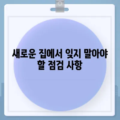 이사준비 체크리스트 | 놓치면 안 될 필수 항목