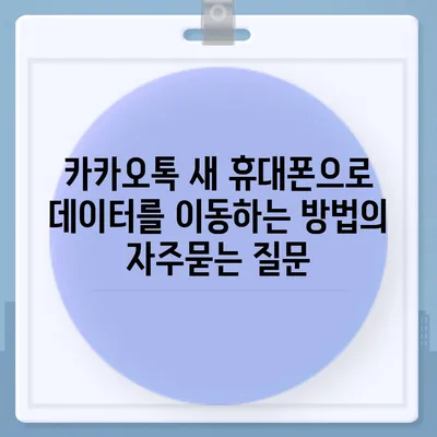 카카오톡 새 휴대폰으로 데이터를 이동하는 방법