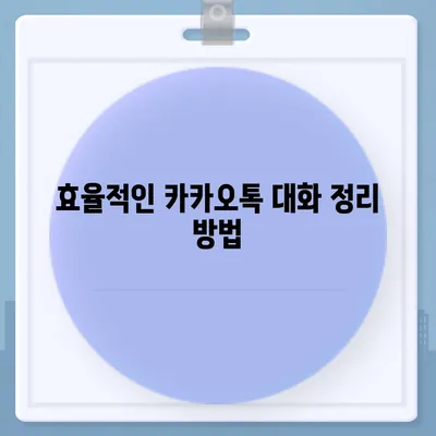 카카오톡 대화정리