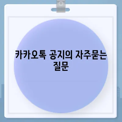 카카오톡 공지