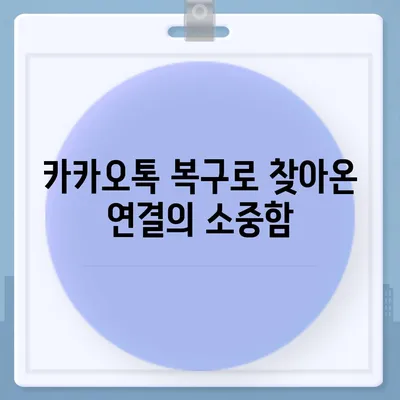 카카오톡 복구가 가져온 안도감