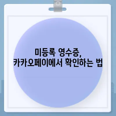 카카오페이 현금영수증 등록, 확인, 수정 방법