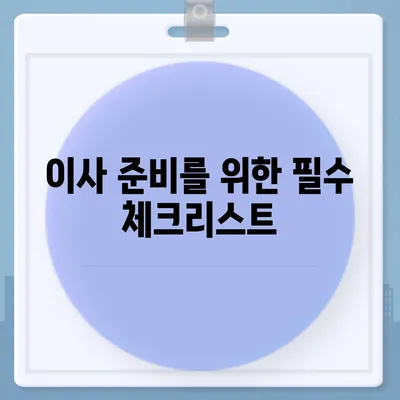 이사 필수품 7가지