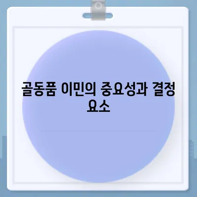 골동품 및 유품 이민을 위한 신뢰할 수 있는 파트너