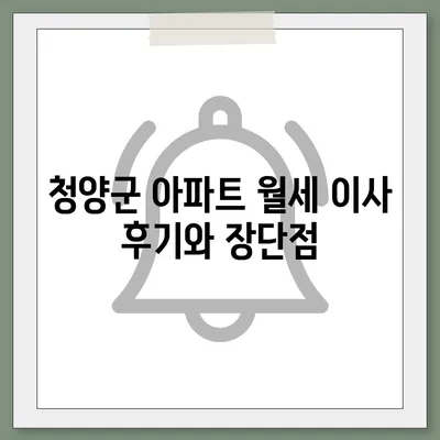 충청남도 청양군 목면 포장이사비용 | 견적 | 원룸 | 투룸 | 1톤트럭 | 비교 | 월세 | 아파트 | 2024 후기