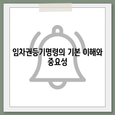 임차권등기명령 이사 후 권리를 보호받을 수 있는 방법