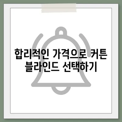 커튼 블라인드 교체와 이사 후 리폼을 합리적인 가격으로 해결