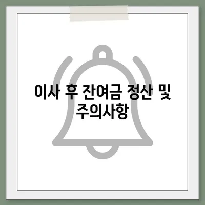 아파트 장기수선충당금 | 이사 시 반환 절차