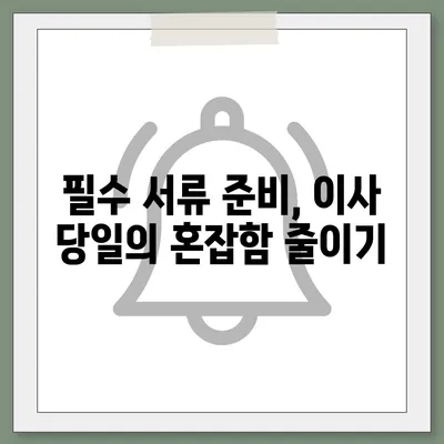 이사 필수 사항 | 깜빡하면 큰일