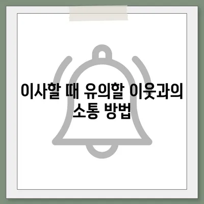 이사 필수 사항 | 깜빡하면 큰일