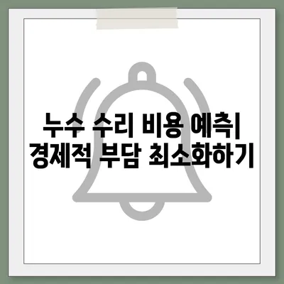 빌라 누수 문제 해결책