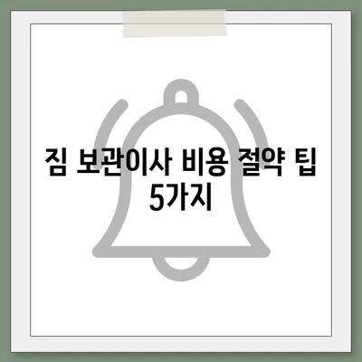 짐 보관이사 비용 견적 비교