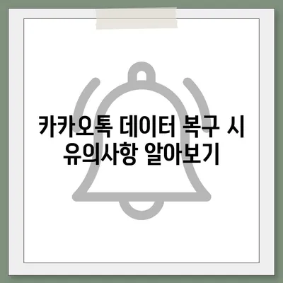 카카오톡 데이터관리