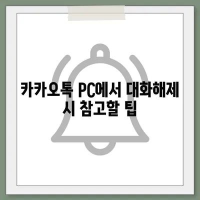 카카오톡 pc버전 대화해제