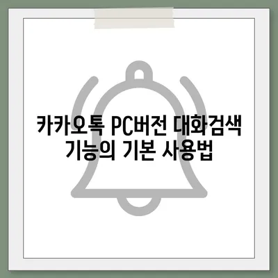 카카오톡 pc버전 대화검색