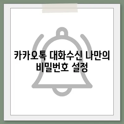 카카오톡 대화수신