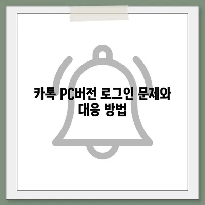 카톡 pc버전 오류