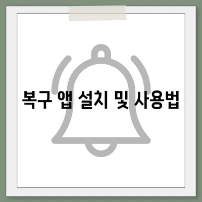 카카오톡 삭제 복구를 신속하게 진행하는 방법