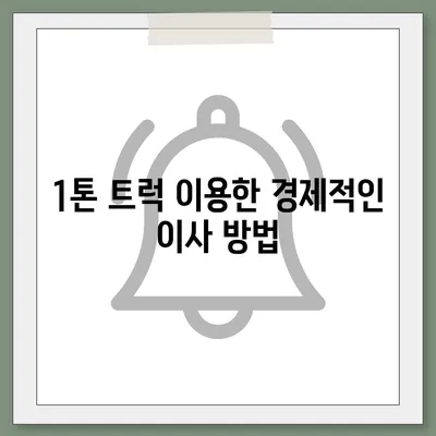 경상북도 영천시 금호읍 포장이사비용 | 견적 | 원룸 | 투룸 | 1톤트럭 | 비교 | 월세 | 아파트 | 2024 후기