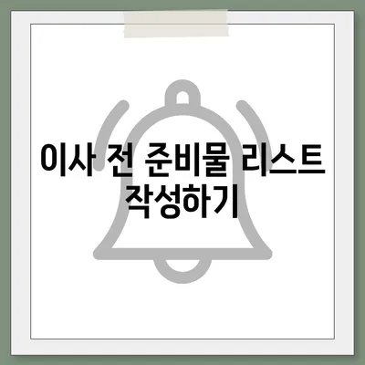 이사 준비 체크리스트, 반드시 준비해야 할 것들