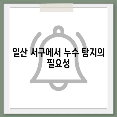 일산 서구에서의 누수 탐지 및 이사 후 누수 해결