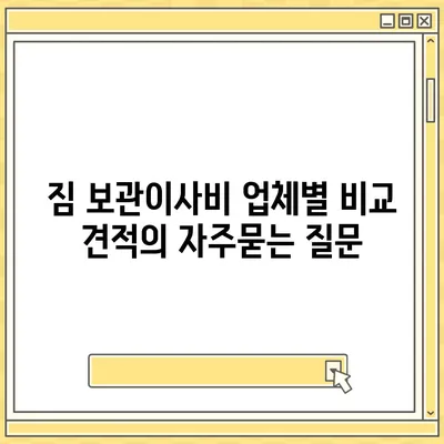 짐 보관이사비 업체별 비교 견적