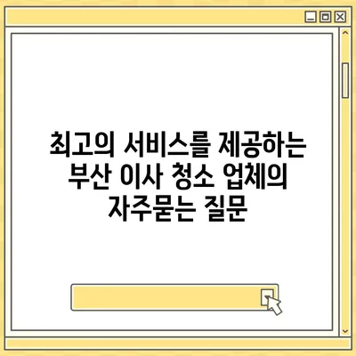 최고의 서비스를 제공하는 부산 이사 청소 업체