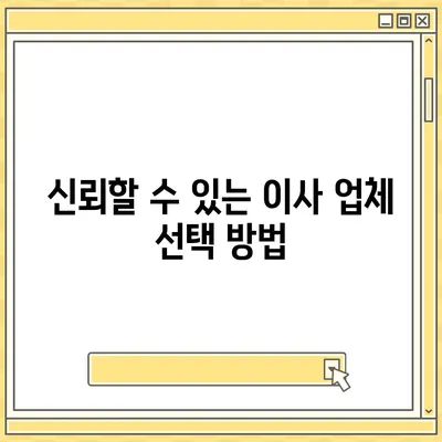 하남에서 가구이사를 선택하는 핵심 요소