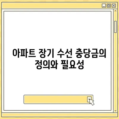 아파트 장기 수선 충당금 이사 시기 및 반환 방법