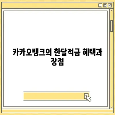 카카오뱅크 pc버전 한달적금 이자