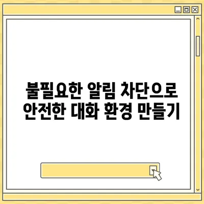 카카오톡 알림 권한 관리 | 중요한 정보 보호