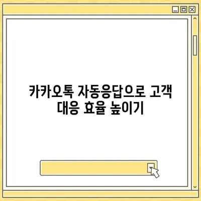 카카오톡 자동응답