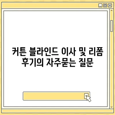 커튼 블라인드 이사 및 리폼 후기