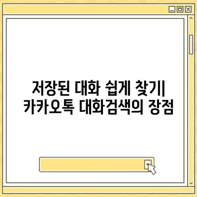 카카오톡 pc버전 대화검색