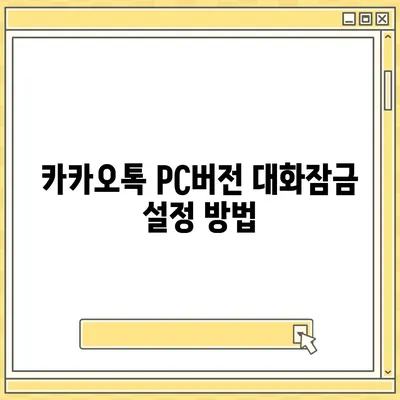 카카오톡 pc버전 대화잠금