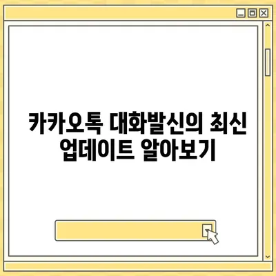 카카오톡 대화발신